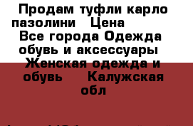 Продам туфли карло пазолини › Цена ­ 2 200 - Все города Одежда, обувь и аксессуары » Женская одежда и обувь   . Калужская обл.